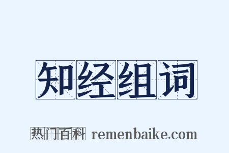 知经组词是什么意思的图片